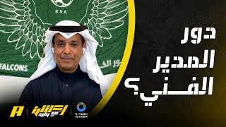 ما هي صلاحيات المدير الرياضي والمدير الفني في النادي والمنتخب