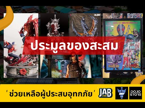 JABStudioToyShopเปิดประมูล