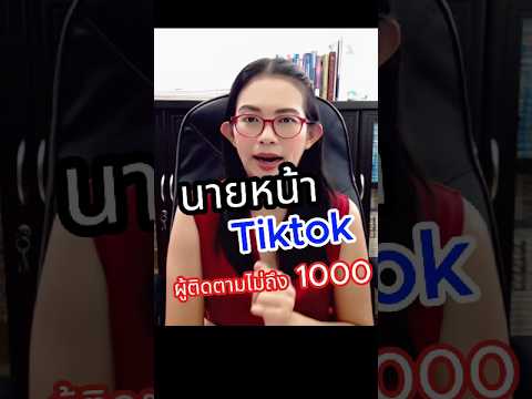 นายหน้าTiktokผู้ติดตามไม่ถึง