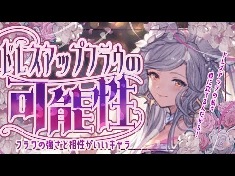 花嫁フラウと○○でアビループ可能で250ヘル強そう！フラウの強い使い方について！【グラブル】【グランブルーファンタジー】
