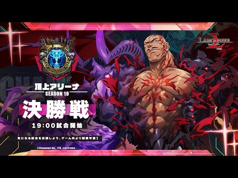 【ランモバ】頂上S19トナメ決勝戦　最強VS最強　ほんまに決勝戦