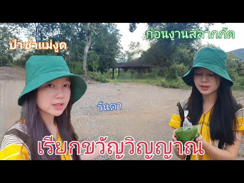 เรียกขวัญวิญญาณ-(ก่อนงานสลากภั เรียกขวัญวิญญาณ-(ก่อนงานสลากภั
