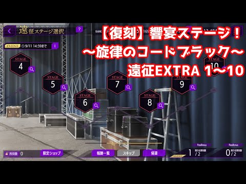 【ロススト】【復刻】響宴ステージ 旋律のコードブラック 遠征 EXTRA 1～10