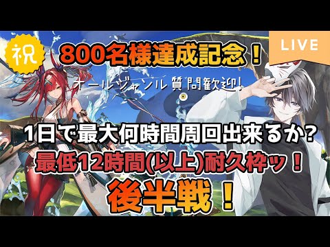 【アナザーエデン】登録800名様達成記念！12時間(以上)耐久枠！！～人は1日に何時間周回出来るか？～【後半戦】