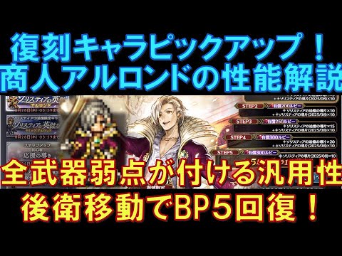 【オクトラ大陸の覇者】復刻！商人アルロンドの性能解説！全武器種の弱点が付ける汎用性！後衛に移動するだけでBP5回復する便利さも良いですね！