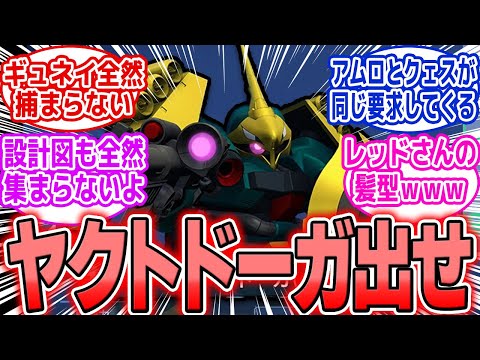 【Gジェネエターナル】マチュママ「またギラドーガ改捕ってきたの？」こっちもこれじゃないんだよ…（泣）