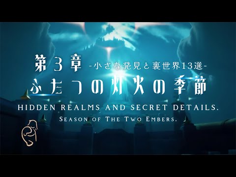 ﴾ ふたつの灯火 ﴿ 夢か現か…第3クエストに潜む𝟭𝟯の裏世界と小ネタ集【考察付き】- Season of the Two embers.  𝟭𝟯 Fun facts and oob🕯️*.