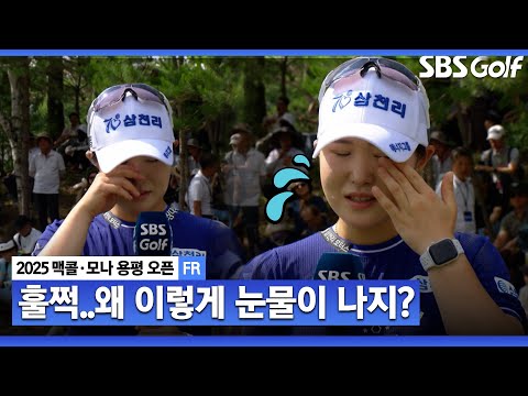 [2025 KLPGA] 버디 폭격기가 아닌 눈물 폭격기? 시작부터 눈물 뚝뚝 고지우..시상식 및 인터뷰_맥콜•모나 용평 오픈 FR
