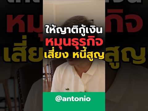 ที่ปรึกษาการเงินantonioแก้หน