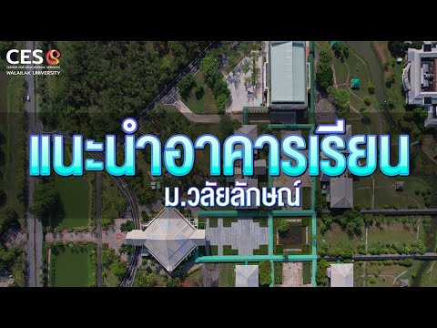 แนะนำอาคารเรียนสำหรับน้องๆนศ