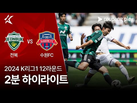 [2024 K리그1] 12R 전북 vs 수원FC 2분 하이라이트