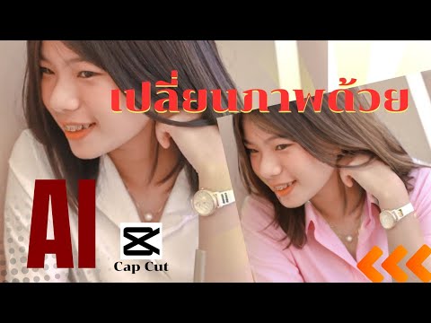 Noey Channel เปลี่ยนภาพด้วยAICapCut