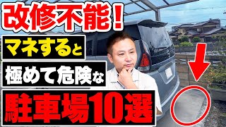 【注文住宅】この駐車場、後から後悔しても遅いです！マネしてはいけない駐車場について解説します！