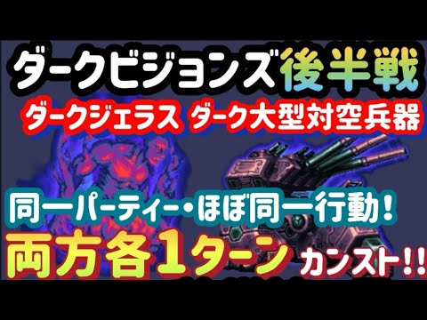 【FFBE】ダークビジョンズ後半戦(R7.6.30~)を新キャラ系なし、同一パーティー・ほぼ同一行動で各1ターンカンスト!!