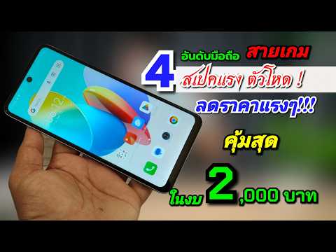 แนะนำ4อันดับมือถือสเปคโหดลดร