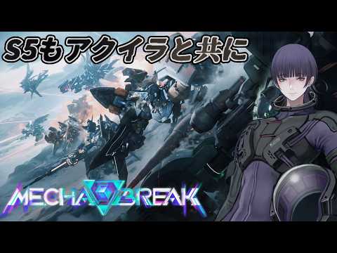【MechaBREAK】【発狂配信】クジラは平穏にランクがしたい【心海クジラ/AERIX】