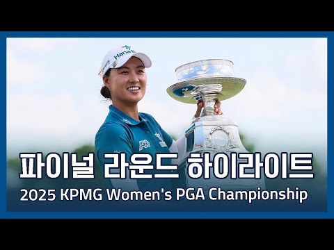 LPGA 2025 KPMG Womens PGA Championship 파이널 라운드 하이라이트