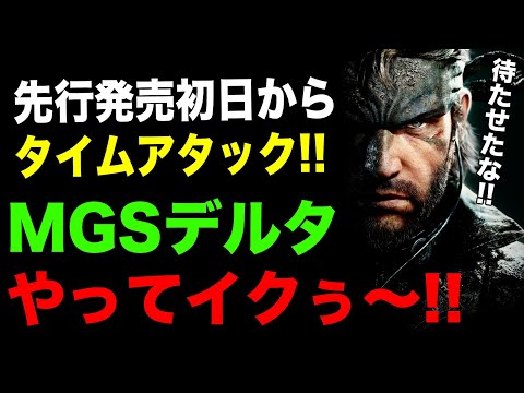 【合法フラゲ🔥】ネタバレ注意！PS5Pro版『MGS3リメイク』クリア 【METAL GEAR SOLID Δ: SNAKE EATER  ／ メタルギアソリッドデルタスネークイーター】