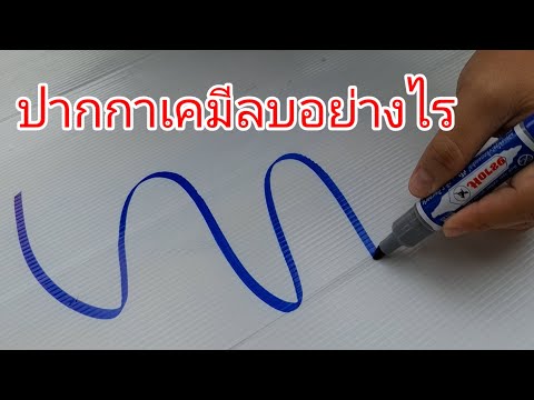 วิธีลบหมึกปากกาเคมีออกได้ในพ