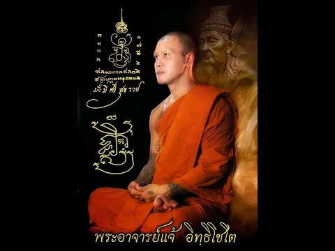 ศึกษาวัตถุมงคลพระตะวันอิทฺธิโ