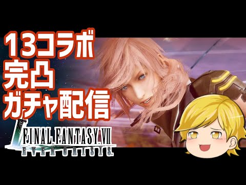 【#FF7EC 】FF13コラボ！エアリスティファをひこう！【エバクラ】
