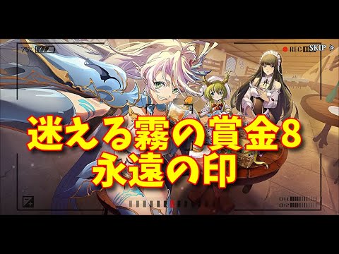【ランモバ】迷える霧の賞金8 永遠の印【無課金奮闘記】