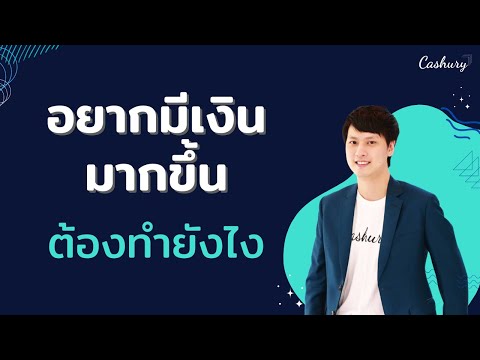 Cashury CashuryPodcastอยากมีเงินมากขึ้นต้องทำยังไง