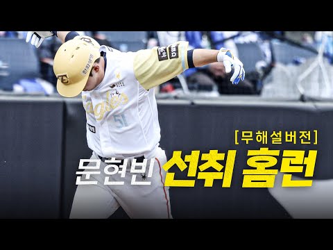 [삼성 vs 한화] (무해설) 1회부터 비상하는 한화 문현빈의 홈런! | 5.5 | #크보모먼트 BY 삼진제약 | 야구 하이라이트