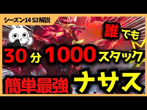 誰でも30分1000スタックに出来る！！簡単最強ナサスの運用法がこれだ！！ [League of Legends]