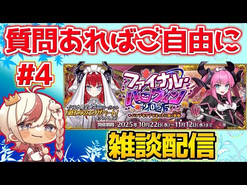 【#fgo 】サクッとポイント300万集めようや ＃4【ハロウィン2025】【質問あればご自由にどうぞ】