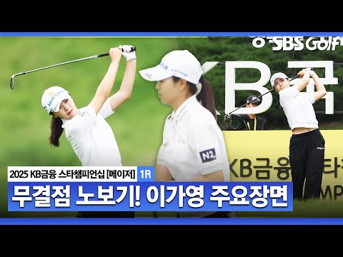 [2025 KLPGA] 어려운 코스에도 노보기! 흔들림 없이 경기를 풀어 나가는 이가영(-4) 주요장면_KB금융 스타챔피언십 1R