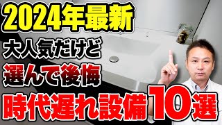 【2024年 最新版】プロは絶対に避ける！水回りの時代遅れ設備10選