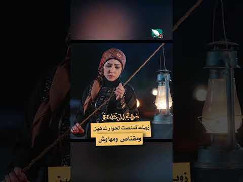 زوينه تتنصت لحوار شاهين ومقناص ومهاوش #دروب_المرجلة3