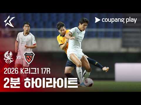 [2026 K리그1] 17R 광주 vs 포항 2분 하이라이트