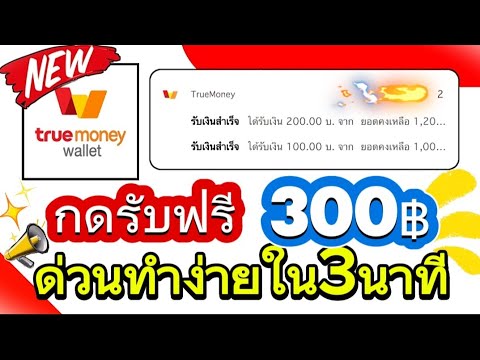 สอนกดรับเงินฟรีๆ300฿บาทเข้า