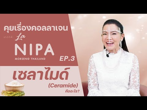 คุยเรื่องคอลลาเจนกับลานิภาEP.