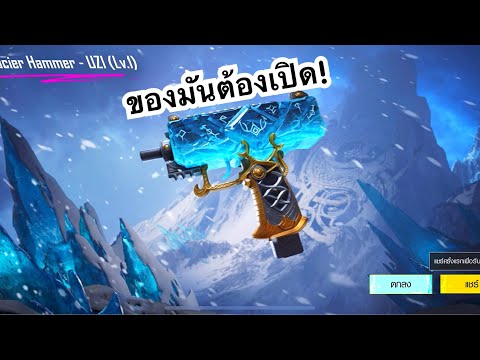 PUBGMOBILE:UZIน้ำแข็งของมั