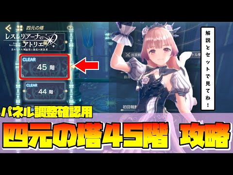 【レスレリ】『四元の塔45階』決戦スールメインのパネル確認用 攻略動画【Atelier Resleriana】