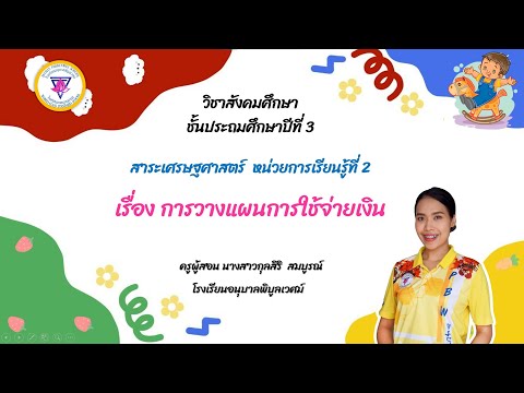 การวางแผนการใช้จ่ายวิชาสังคมศ