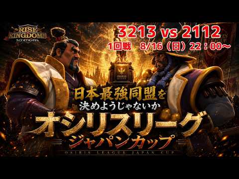 【ライキン】3213 vs 2112 ジャパンカップ1回戦 8/16(日)22:00~ライブ配信