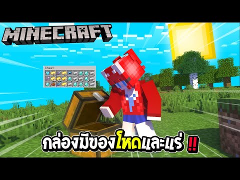 มายคราฟ-แต่ว่า-กล่อง-ดร็อปของ- มายคราฟ-แต่ว่า-กล่อง-ดร็อปของ-