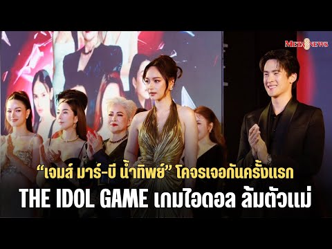 ทำถึงจึ้งมาก!“TheIdolGameเ