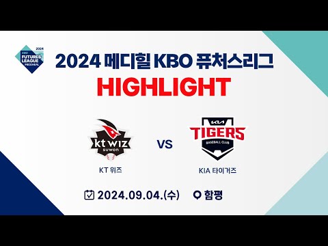 [2024 메디힐 KBO 퓨처스리그 H/L] KT 위즈  vs KIA 타이거즈(09.04)