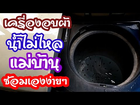 💥เครื่องอบผ้าอุดตัน-น้ำไม่ไหล- 💥เครื่องอบผ้าอุดตัน-น้ำไม่ไหล-