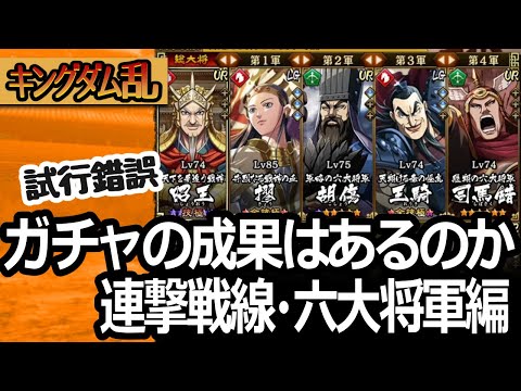 [キングダム乱] ガチャで育成が少し進んだ六大将軍とともに、自己ベストを狙う連撃戦線 [キンラン実況]