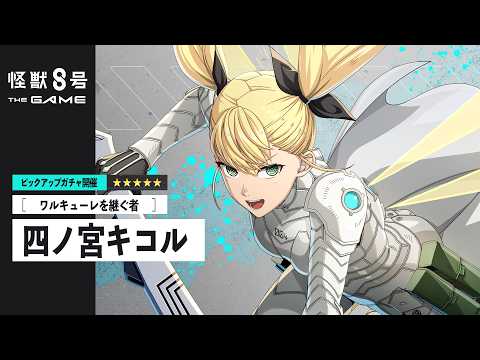 ピックアップキャラクターPV｜［ワルキューレを継ぐ者］四ノ宮キコル  #怪獣8G #怪獣8号 #KaijuNo8