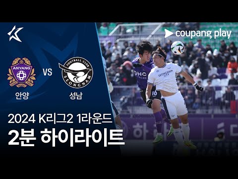 [2024 K리그2] 1R 안양 vs 성남 2분 하이라이트