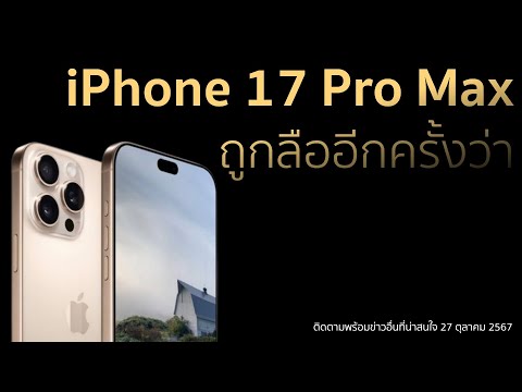 iPhone17ProMaxถูกลืออีกครั