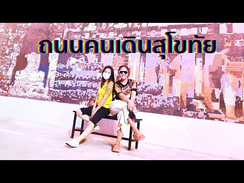 ถนนคนเดินสุโขทัย