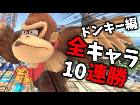 【ドンキー編】次回作までに完走したい全キャラVIP10連勝チャレンジ Part2【スマブラSP】